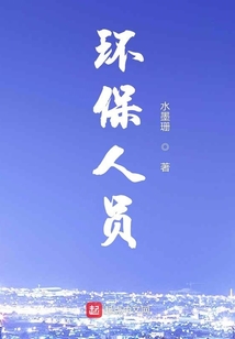 环保人员年度考核表个人工作总结