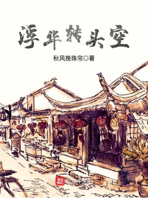 浮华一世转瞬空,徒留痴心泪未央