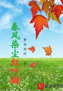 春风染红了什么花