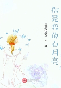 你是我的白月光的含义