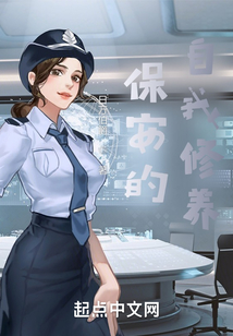 保安:这一次,我不做舔狗!