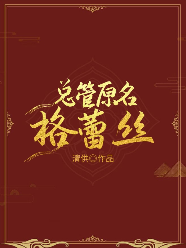 总管原名格蕾丝第几章掉马