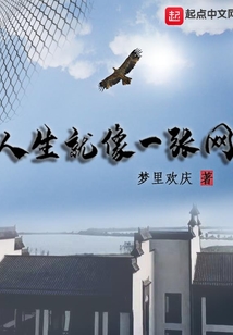 人生就像一张网,一生都在编织着属于自己的幸福与美好