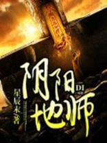 阴阳地师必学白事