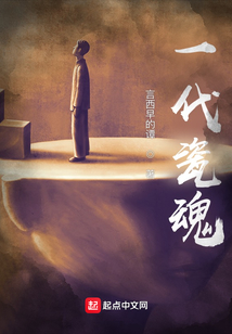 瓷魂简介