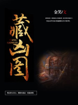 藏凶图在线阅读