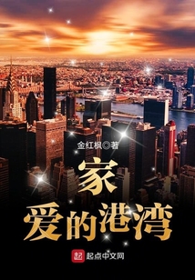 家,爱的港湾 金红枫