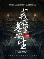 我在墓里安生 还逝