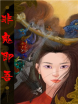 非鬼即吾txt