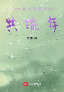 且以深情度流年最新章节