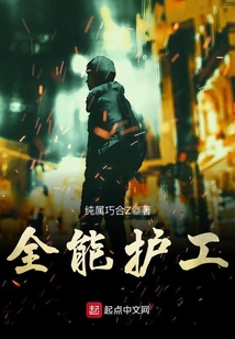 全能护花