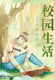 我理想的校园生活