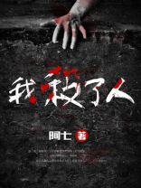 我杀了他官方解读