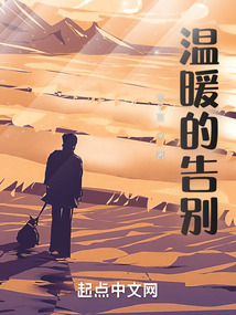 温暖的告别作文600字