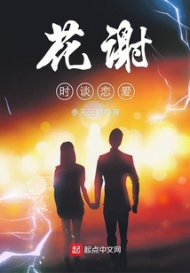 花谢时谈恋爱 参天云鹤
