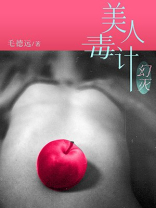 美人毒计1:幻灭免费阅读