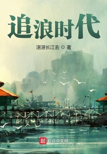 顺着时代的潮流,做时代的追浪者