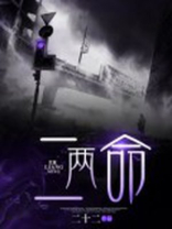 二两命好不好