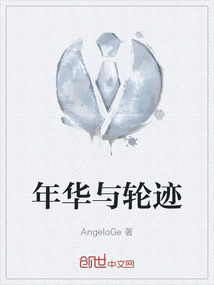 年轮与岁月