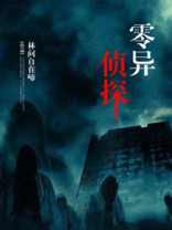 零异频道第三季在线播放