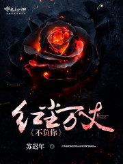 红尘万丈的下一句