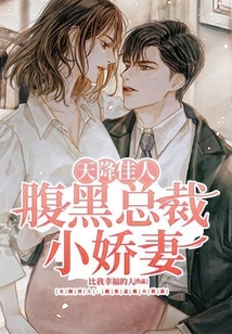 天降萌宝腹黑总裁冷娇妻全文