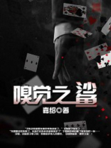 嗅觉之鲨 嘉绍
