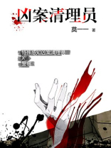 凶案清理员在线看