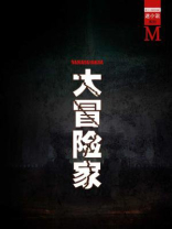 大冒险家全文阅读