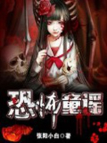 恐怖童谣案件还原