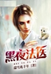 法医实录 夜的序曲