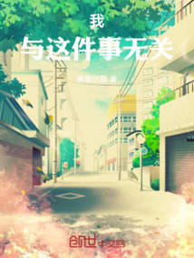 这件事情与我无关用英语怎么说