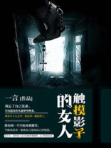触摸影子的女人电影
