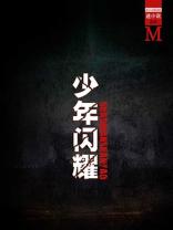 闪耀吧少年2020