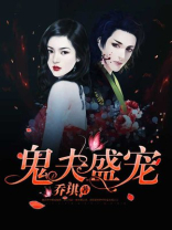 鬼夫盛宠免费全文阅读