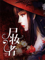 尸妆者免费阅读全文