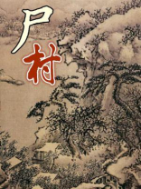 湖南僵尸村