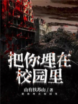 把你埋在校园里 山有扶苏