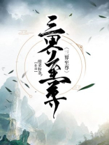 三界至尊是谁