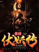 黄河伏妖传人物