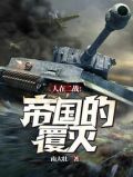 人在二战:帝国的覆灭!