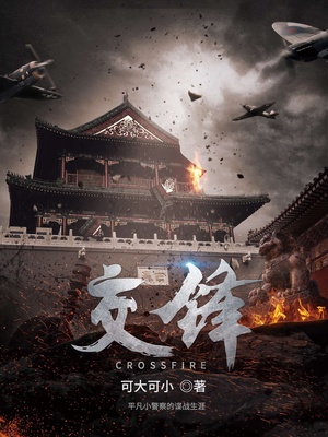 交锋小说听书免费全集