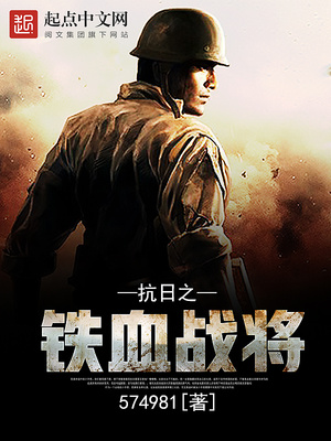 抗日之铁血战将苏阳