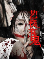 艺校灵异事件