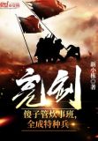 亮剑:傻子管炊事班,全成特种兵