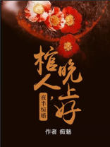 夜半惊婚:棺人好难缠