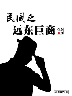 重生民国之远东巨商