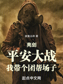 亮剑:平安大战,我带个团帮场子笔趣趣
