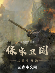 保家卫国从重生开始免费阅读