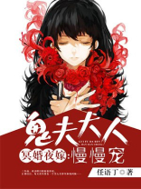 冥婚独宠:鬼夫夜夜缠 小说